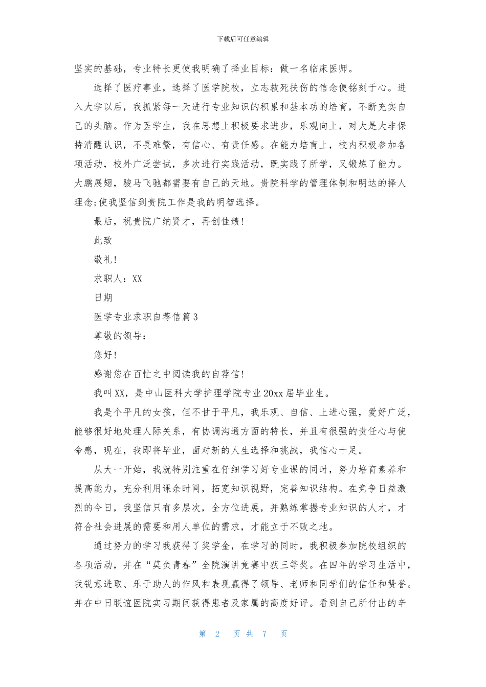 医学专业求职自荐信范文7篇_第2页