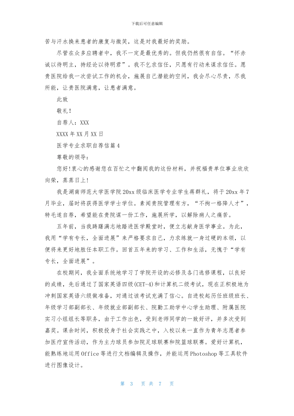 医学专业求职自荐信范文7篇_第3页