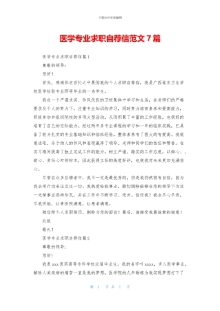 医学专业求职自荐信范文7篇