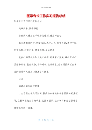医学专长工作实习报告总结