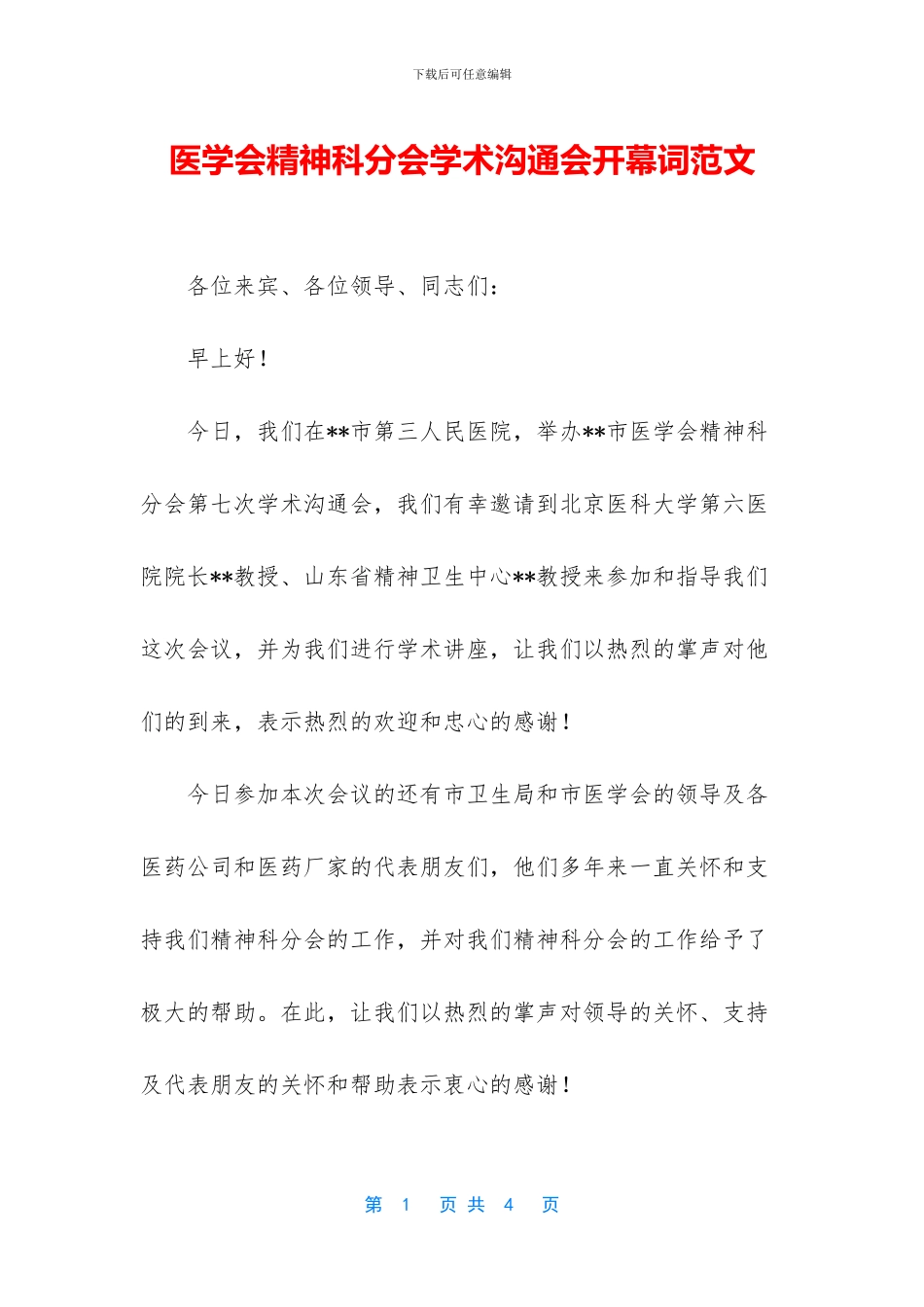医学会精神科分会学术交流会开幕词范文_第1页