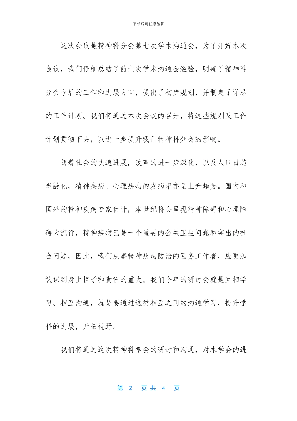 医学会精神科分会学术交流会开幕词范文_第2页