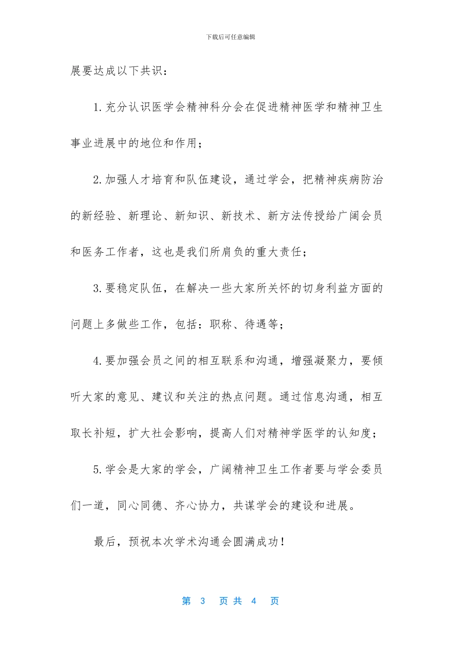 医学会精神科分会学术交流会开幕词范文_第3页