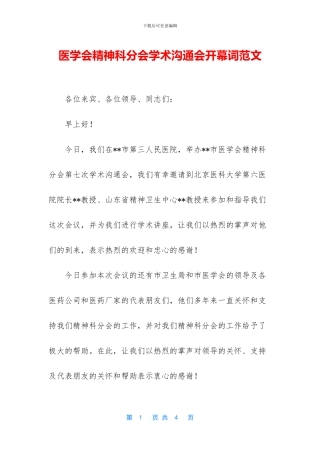 医学会精神科分会学术交流会开幕词范文