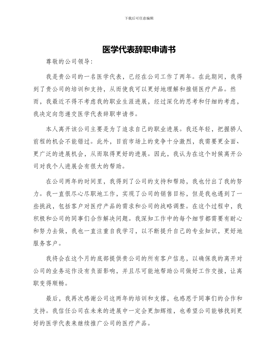 医学代表辞职申请书_第1页