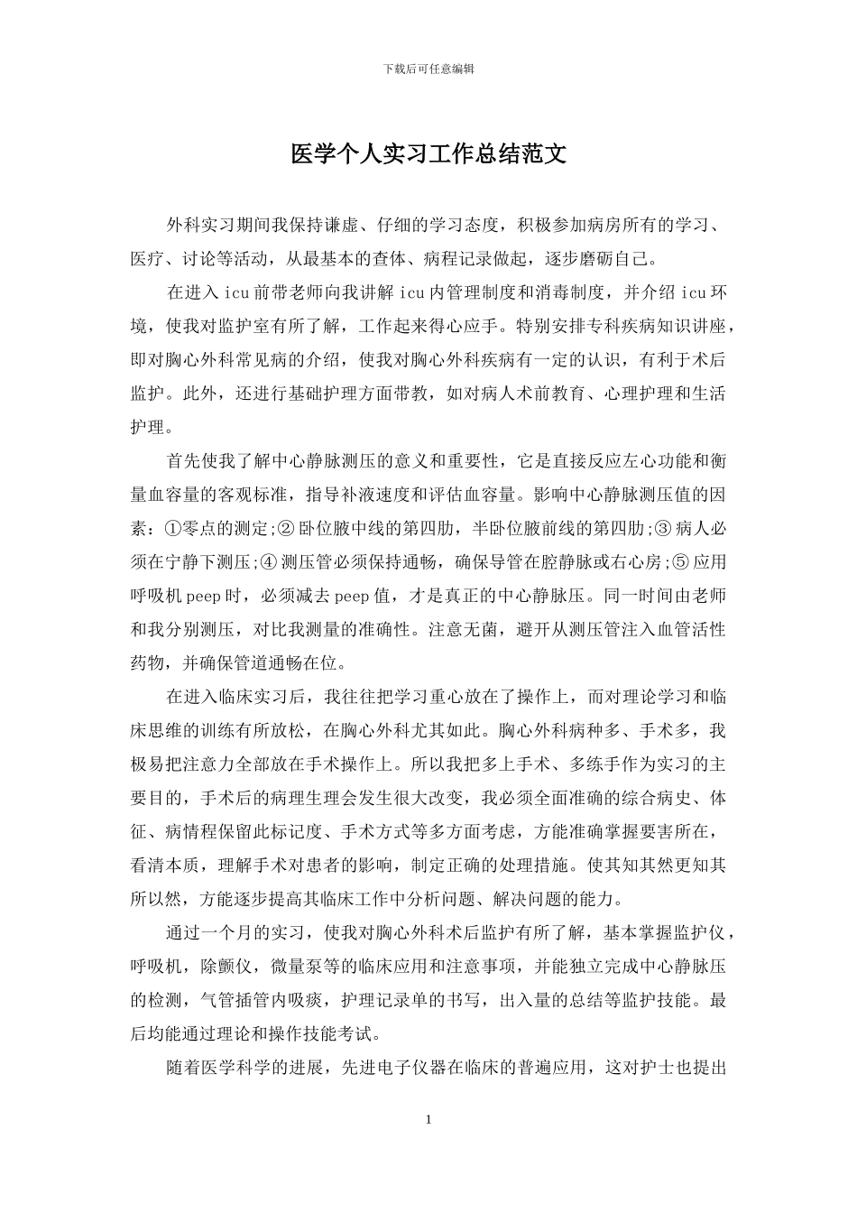 医学个人实习工作总结范文_第1页