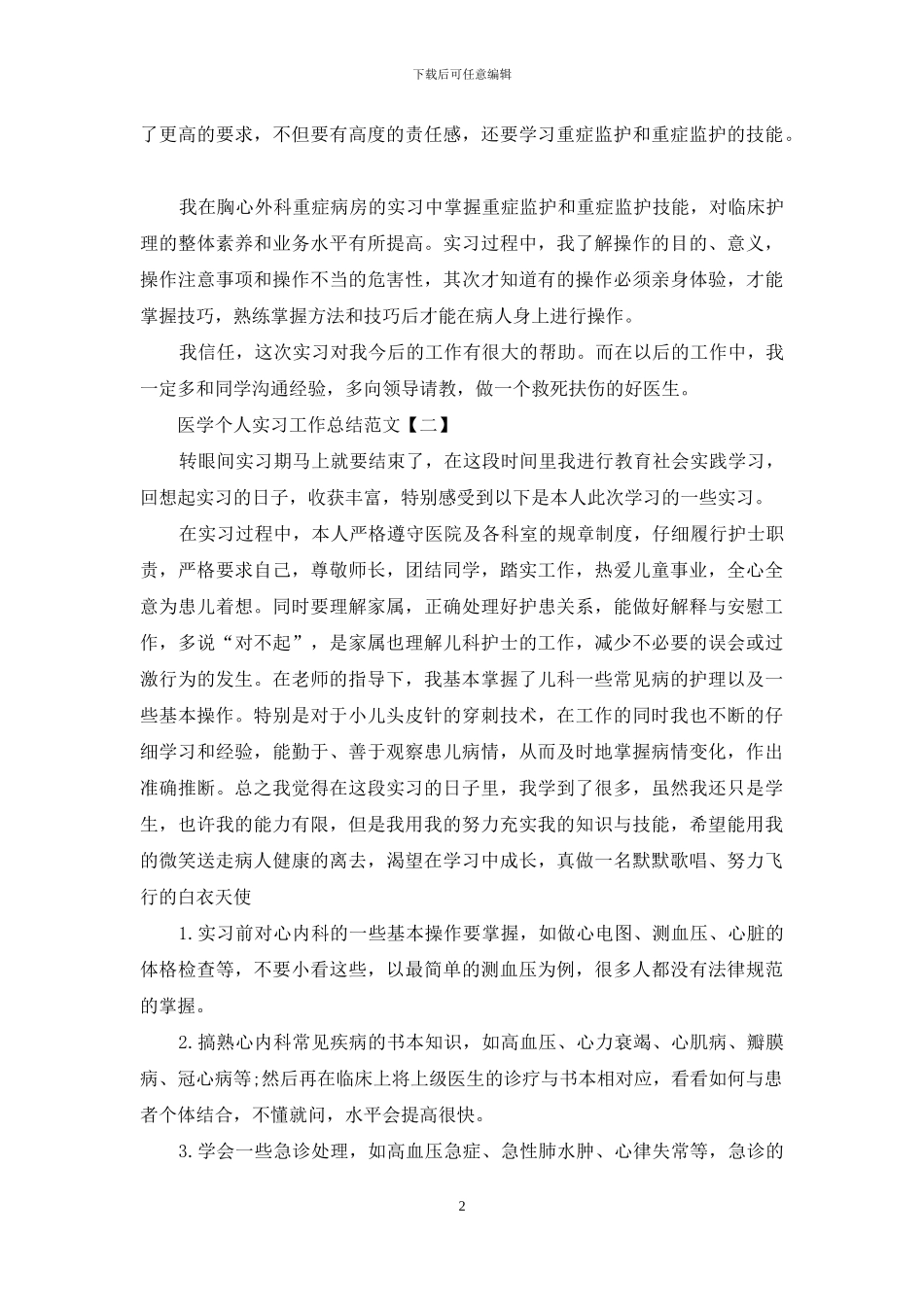 医学个人实习工作总结范文_第2页