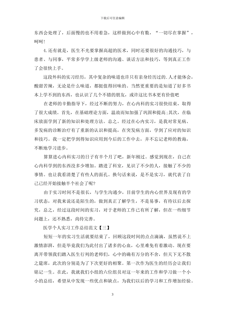 医学个人实习工作总结范文_第3页