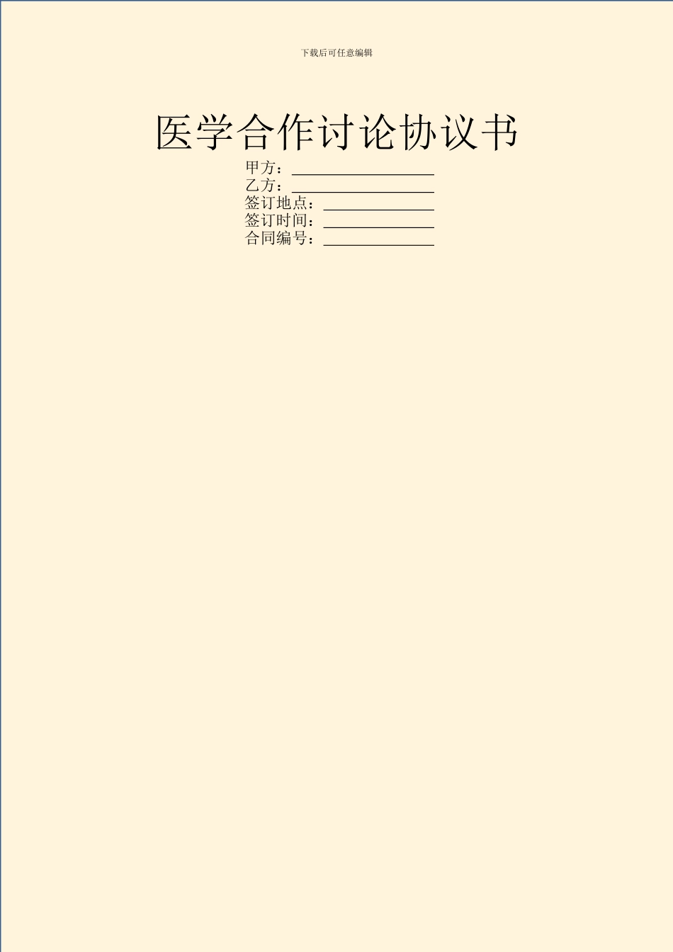医学合作研究协议书_第1页