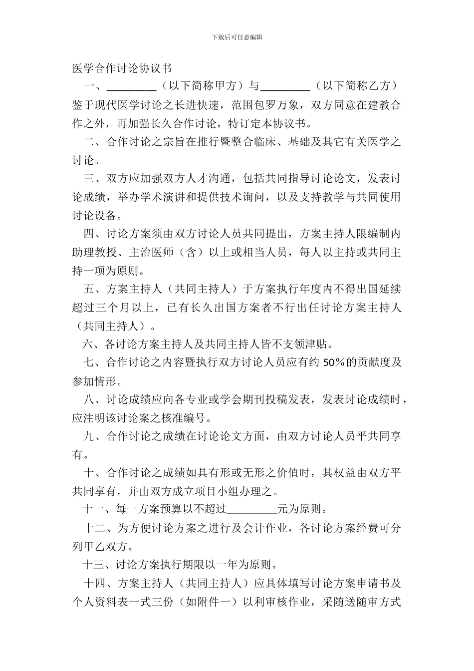 医学合作研究协议书_第2页