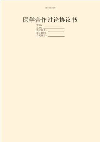 医学合作研究协议书