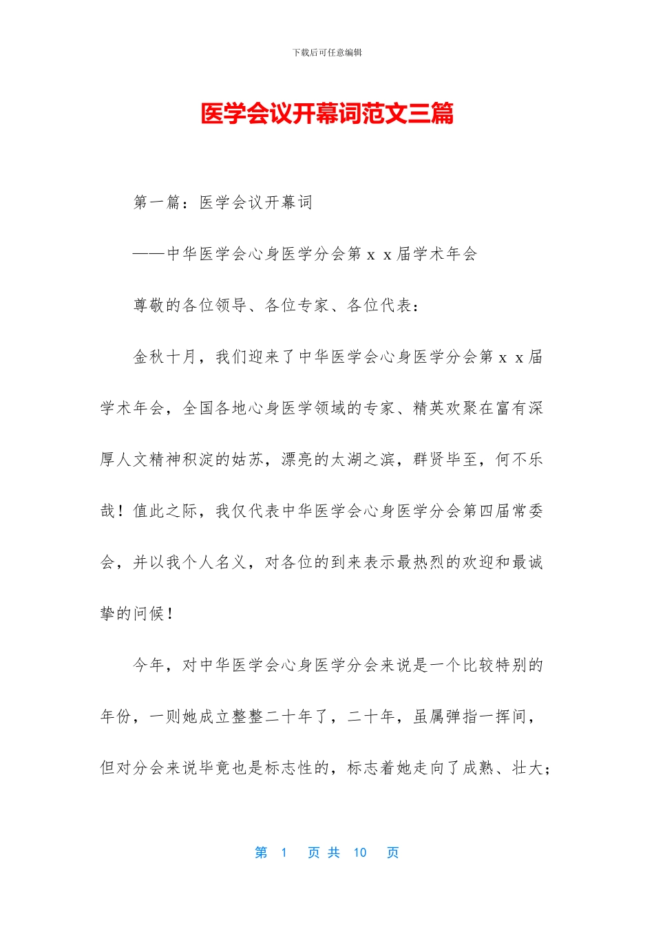 医学会议开幕词范文三篇_第1页