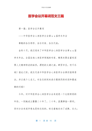医学会议开幕词范文三篇