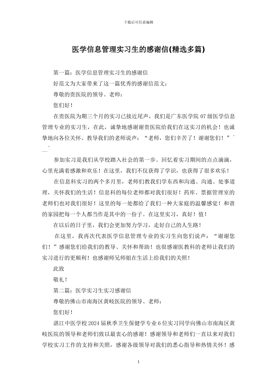 医学信息管理实习生的感谢信_第1页