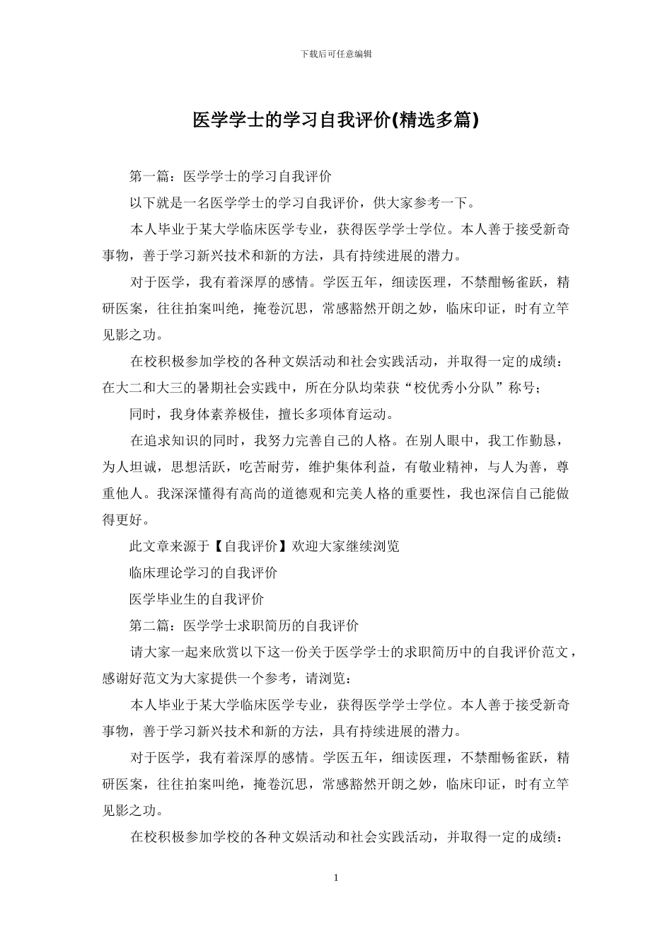 医学学士的学习自我评价_第1页