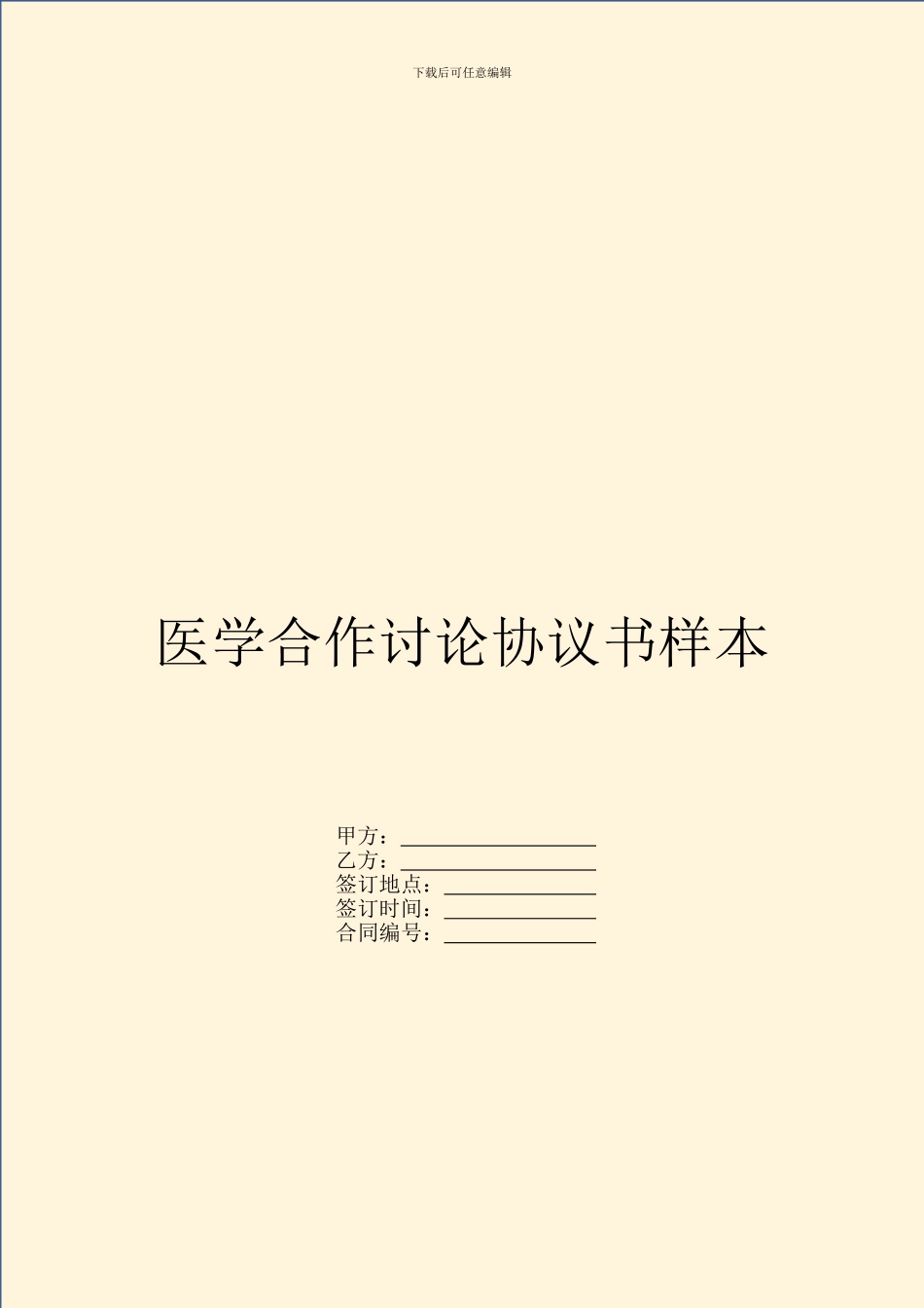 医学合作研究协议书样本_第1页