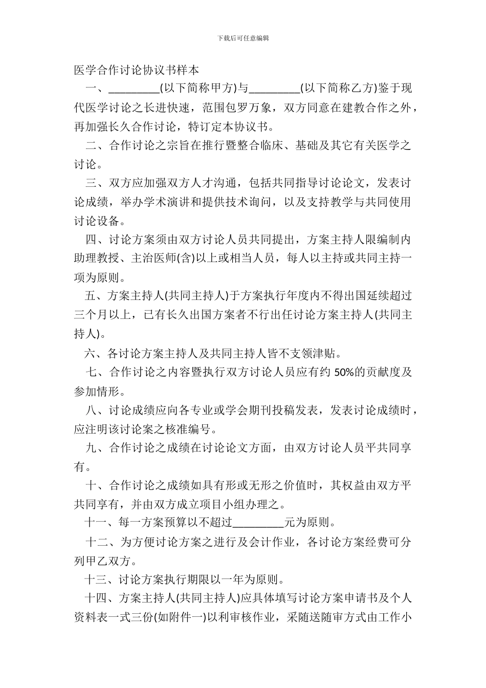 医学合作研究协议书样本_第2页