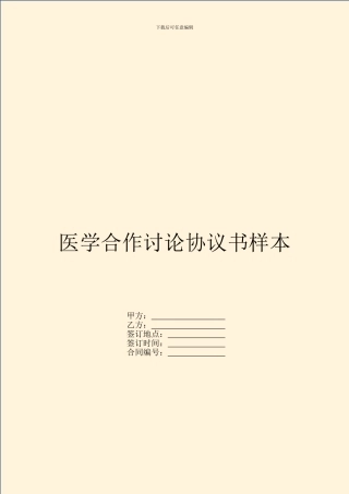 医学合作研究协议书样本