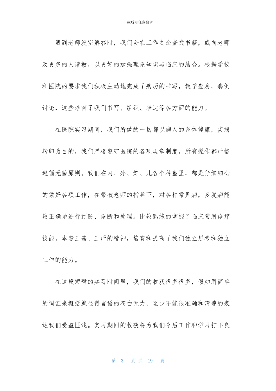 医学学生三甲医院实习个人总结范文2024_第3页