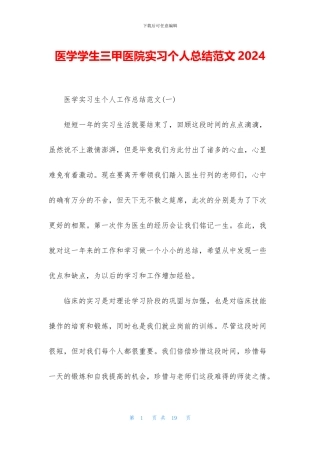 医学学生三甲医院实习个人总结范文2024