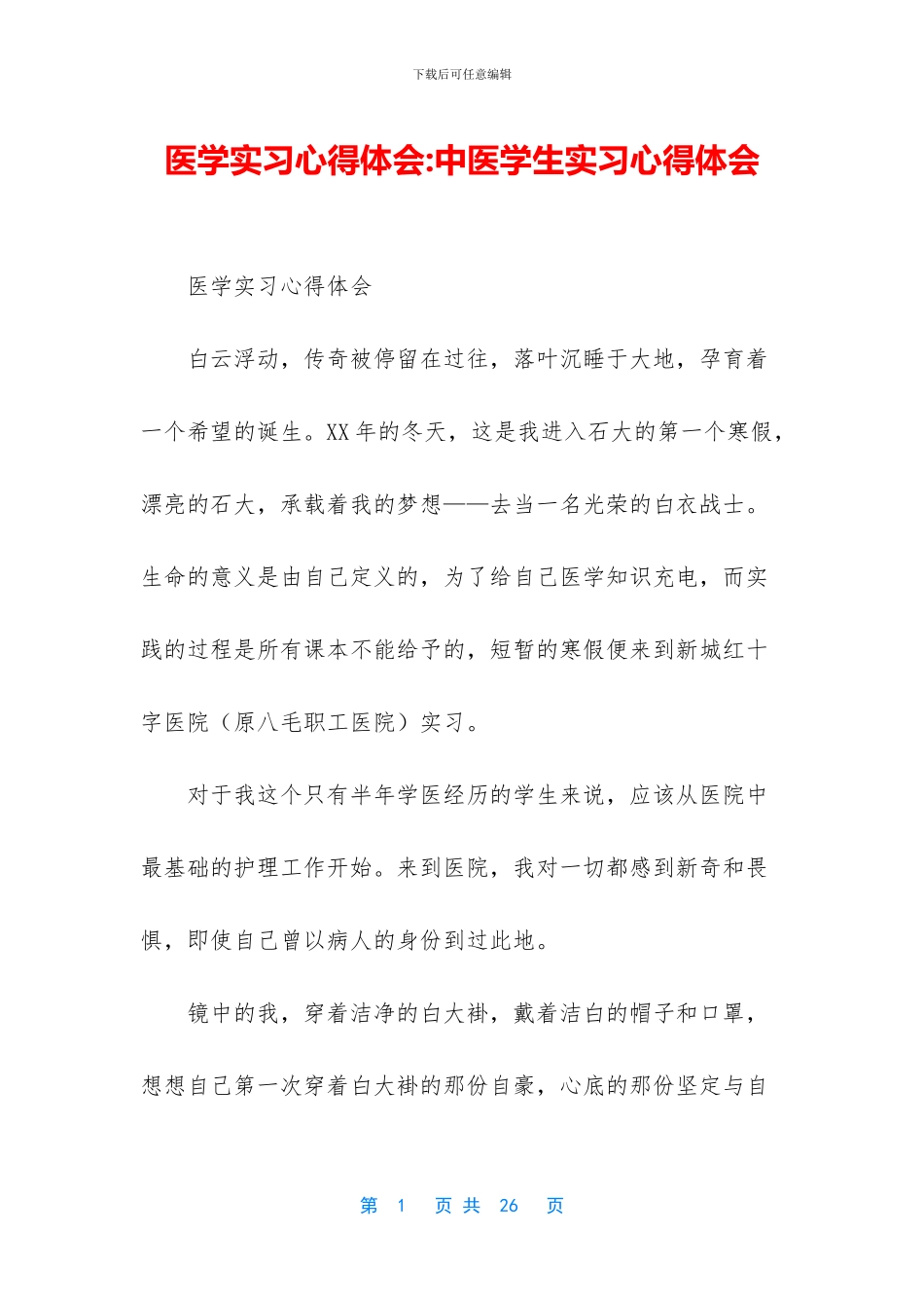 医学实习心得体会_第1页