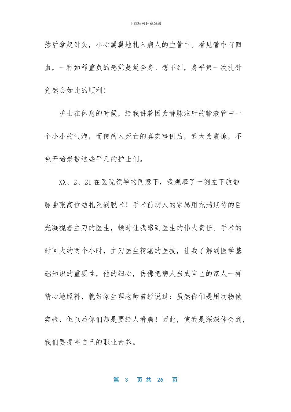 医学实习心得体会_第3页