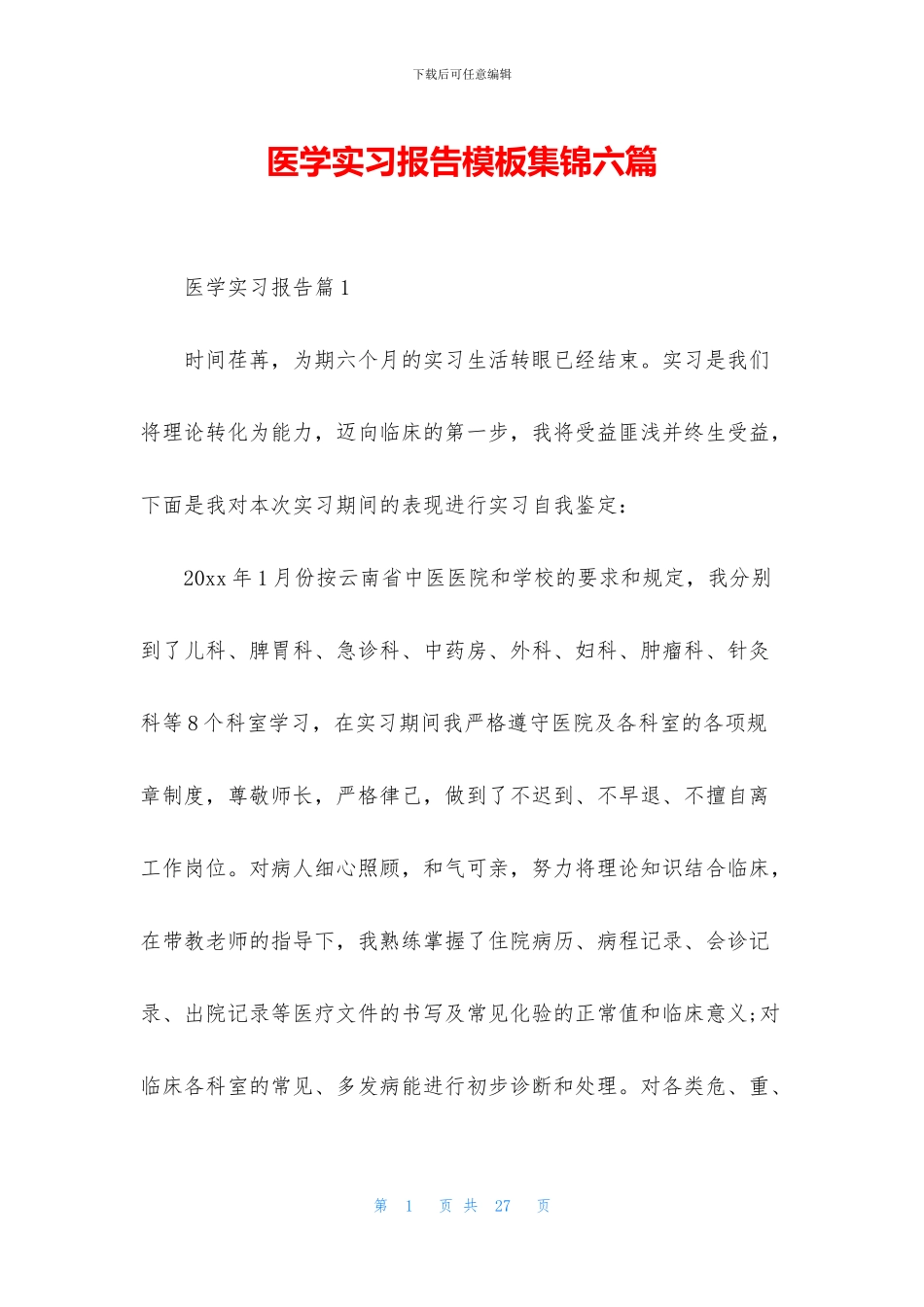 医学实习报告模板集锦六篇_第1页