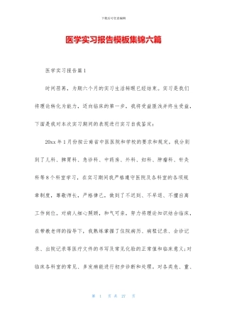 医学实习报告模板集锦六篇