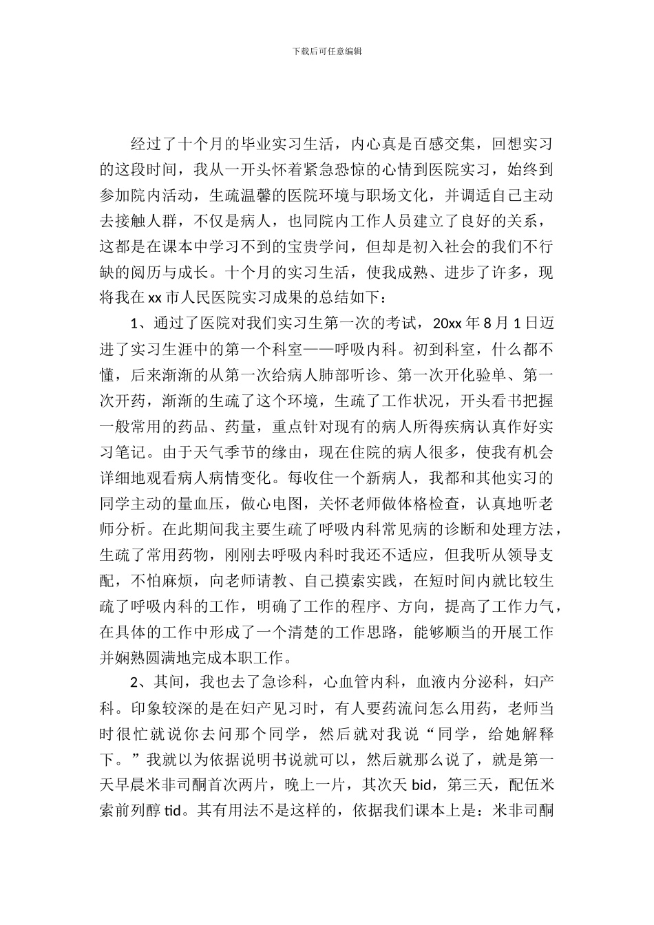 医学实习报告范文4篇_第2页