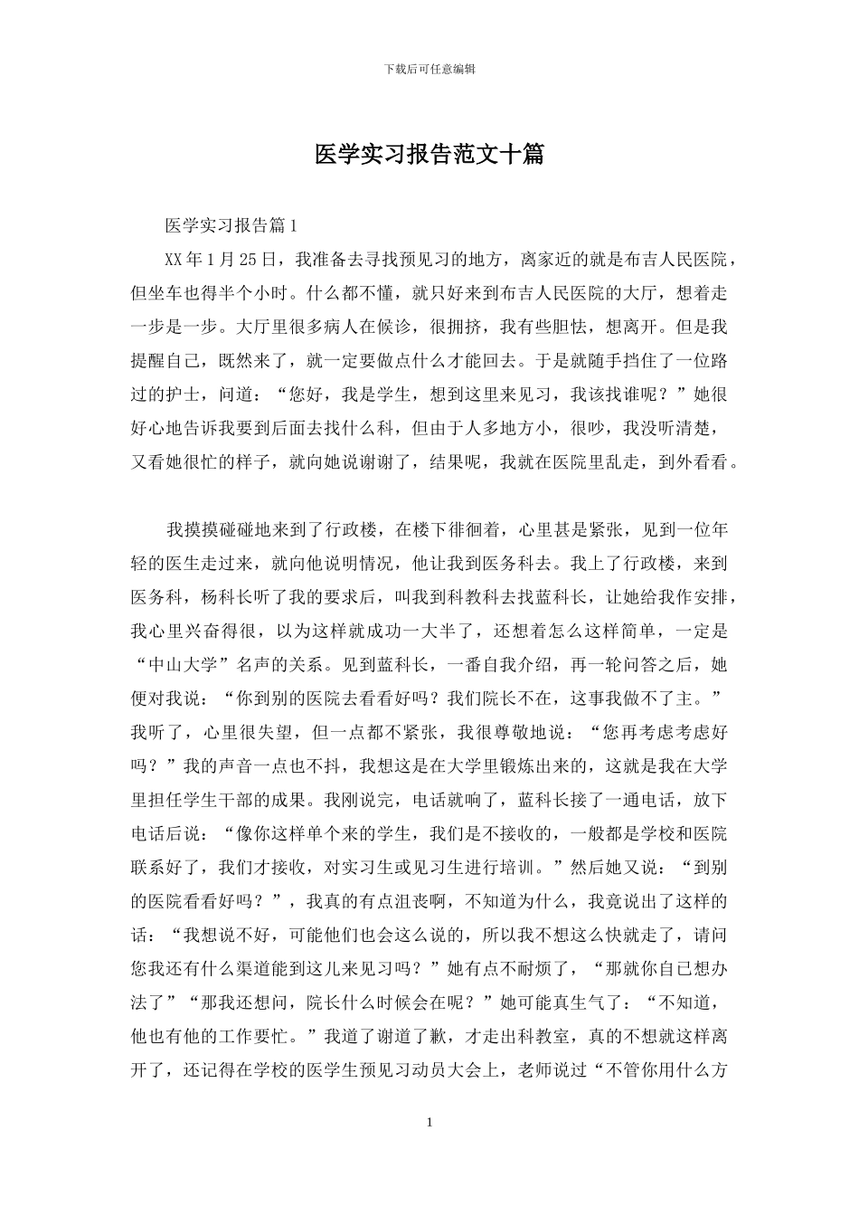 医学实习报告范文十篇_第1页