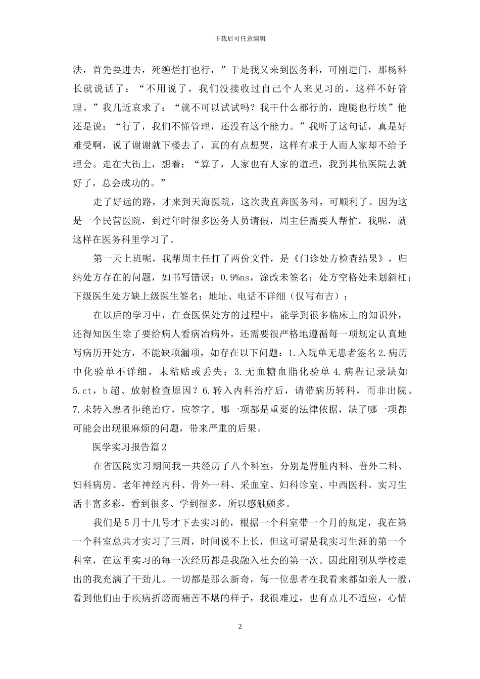 医学实习报告范文十篇_第2页