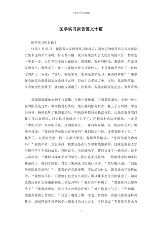 医学实习报告范文十篇