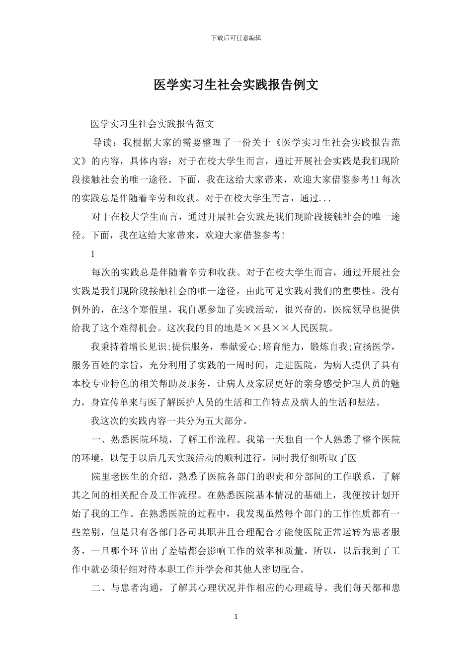 医学实习生社会实践报告例文_第1页
