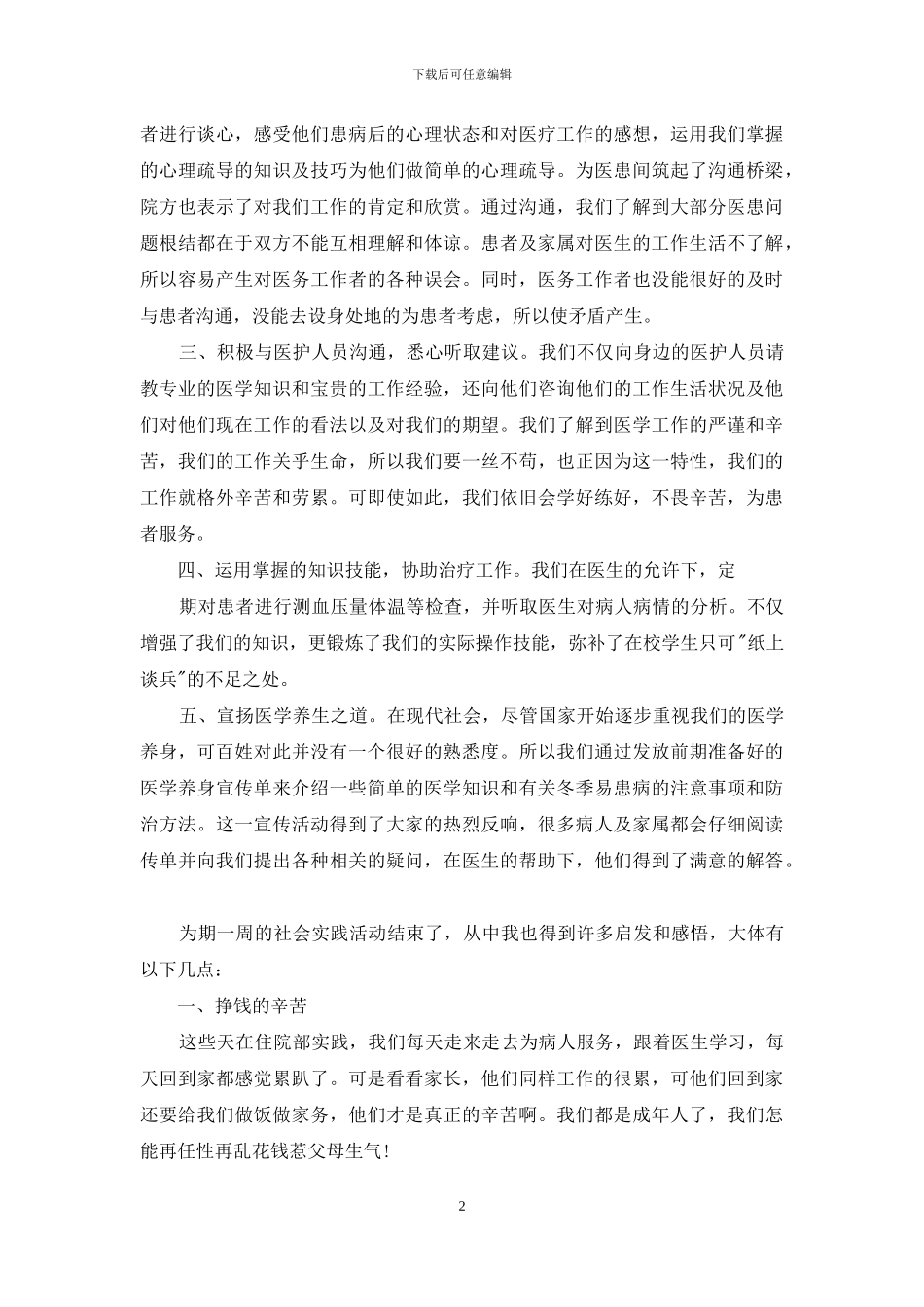 医学实习生社会实践报告例文_第2页