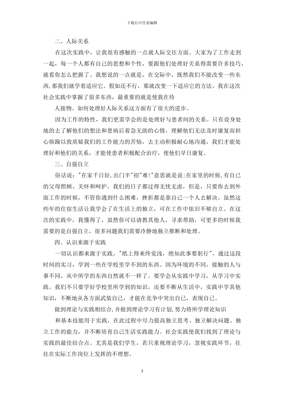 医学实习生社会实践报告例文_第3页