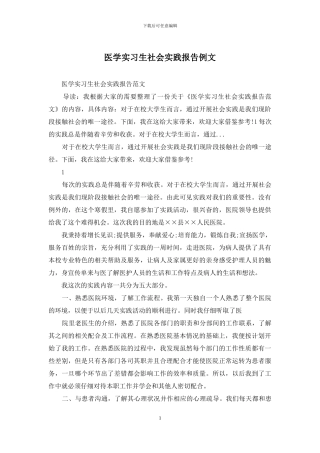 医学实习生社会实践报告例文