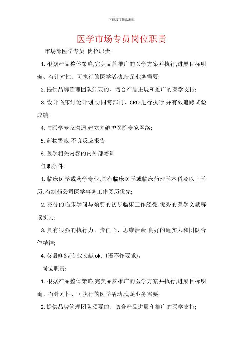 医学市场专员岗位职责_第1页