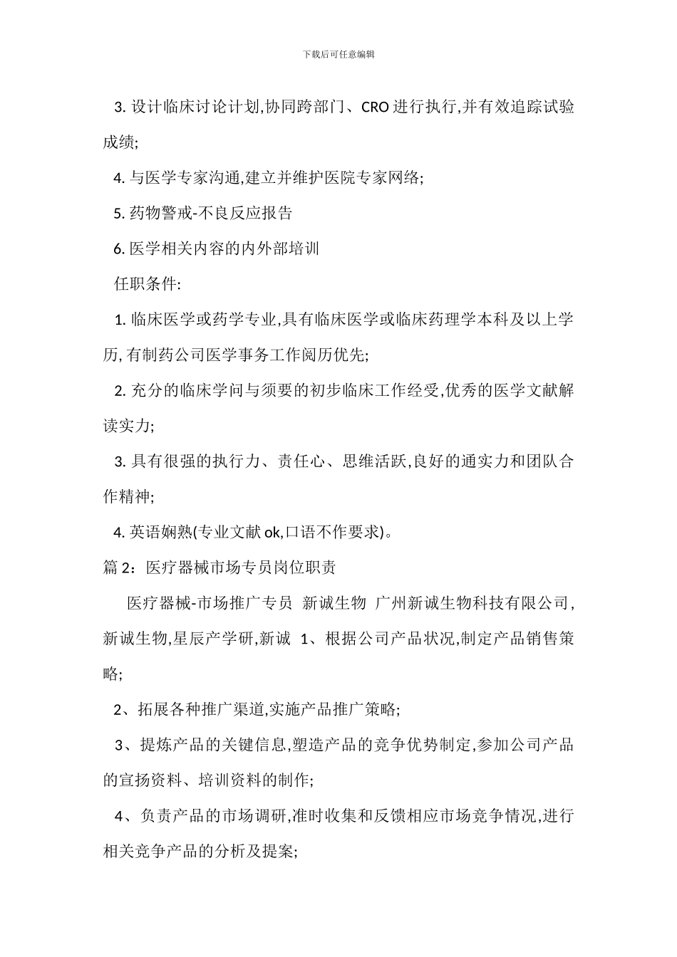 医学市场专员岗位职责_第2页