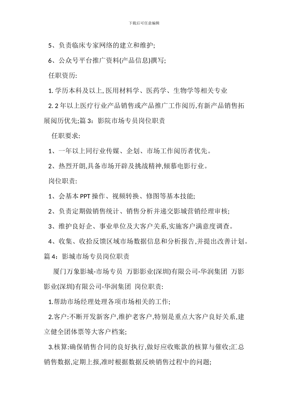 医学市场专员岗位职责_第3页