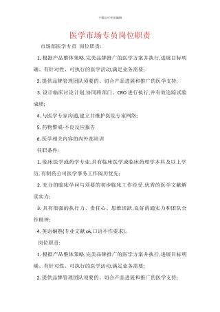 医学市场专员岗位职责