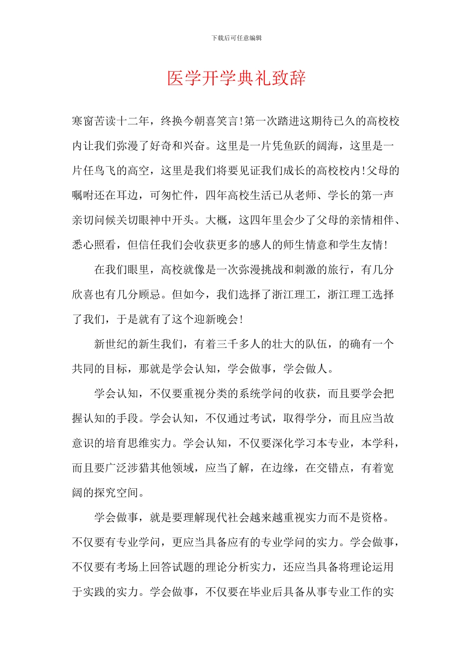 医学开学典礼致辞_第1页