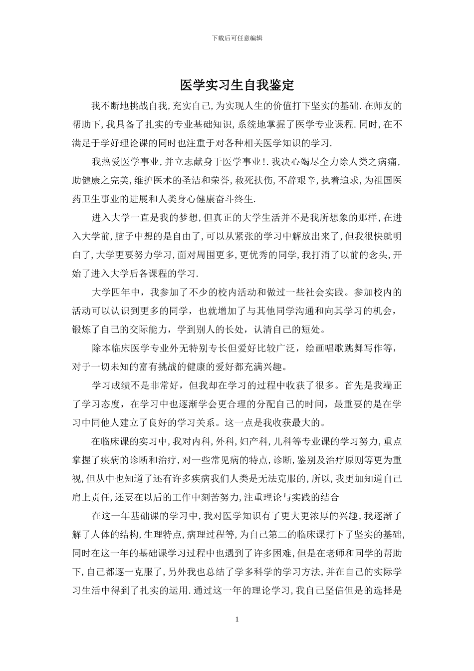 医学实习生自我鉴定_第1页