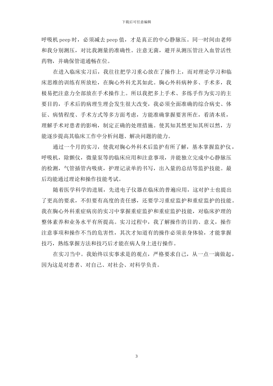 医学实习生自我鉴定_第3页