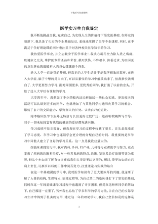 医学实习生自我鉴定