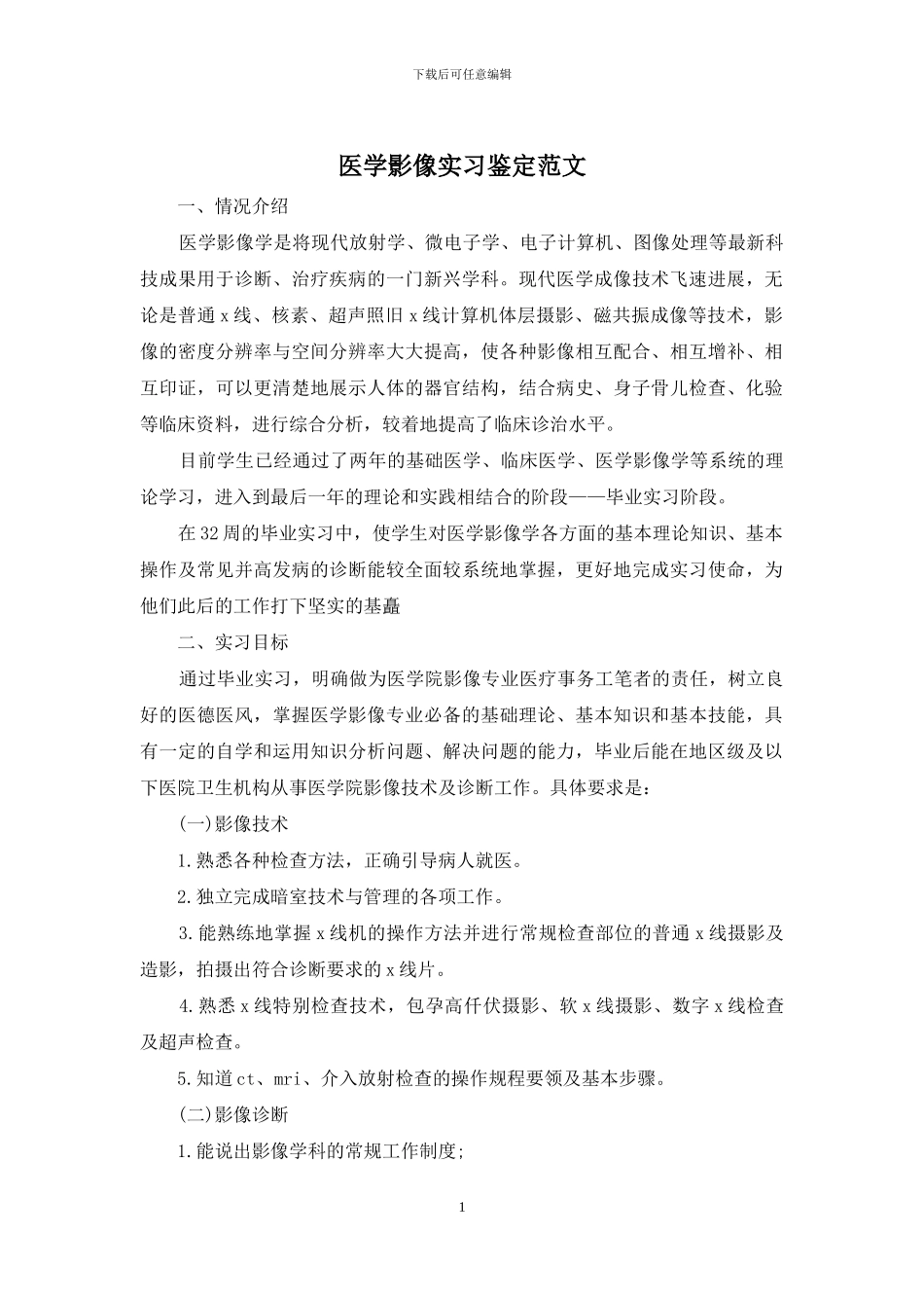 医学影像实习鉴定范文_第1页