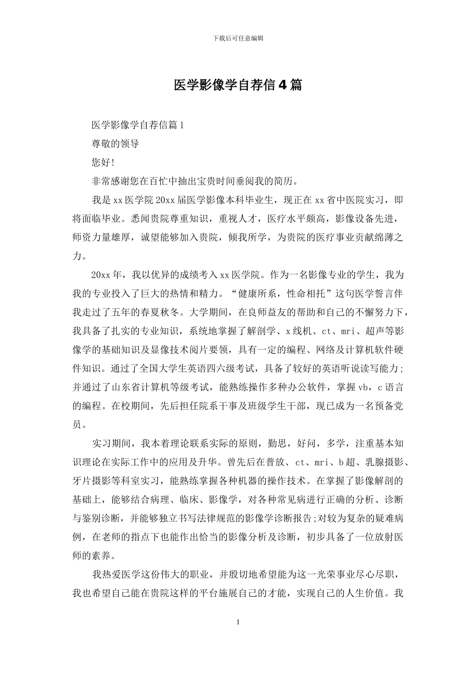 医学影像学自荐信4篇_第1页