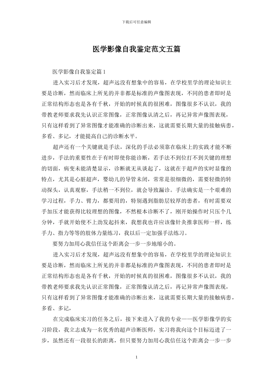 医学影像自我鉴定范文五篇_第1页