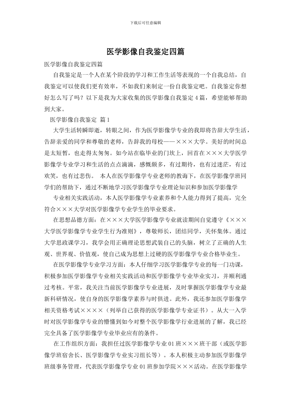 医学影像自我鉴定四篇_第1页