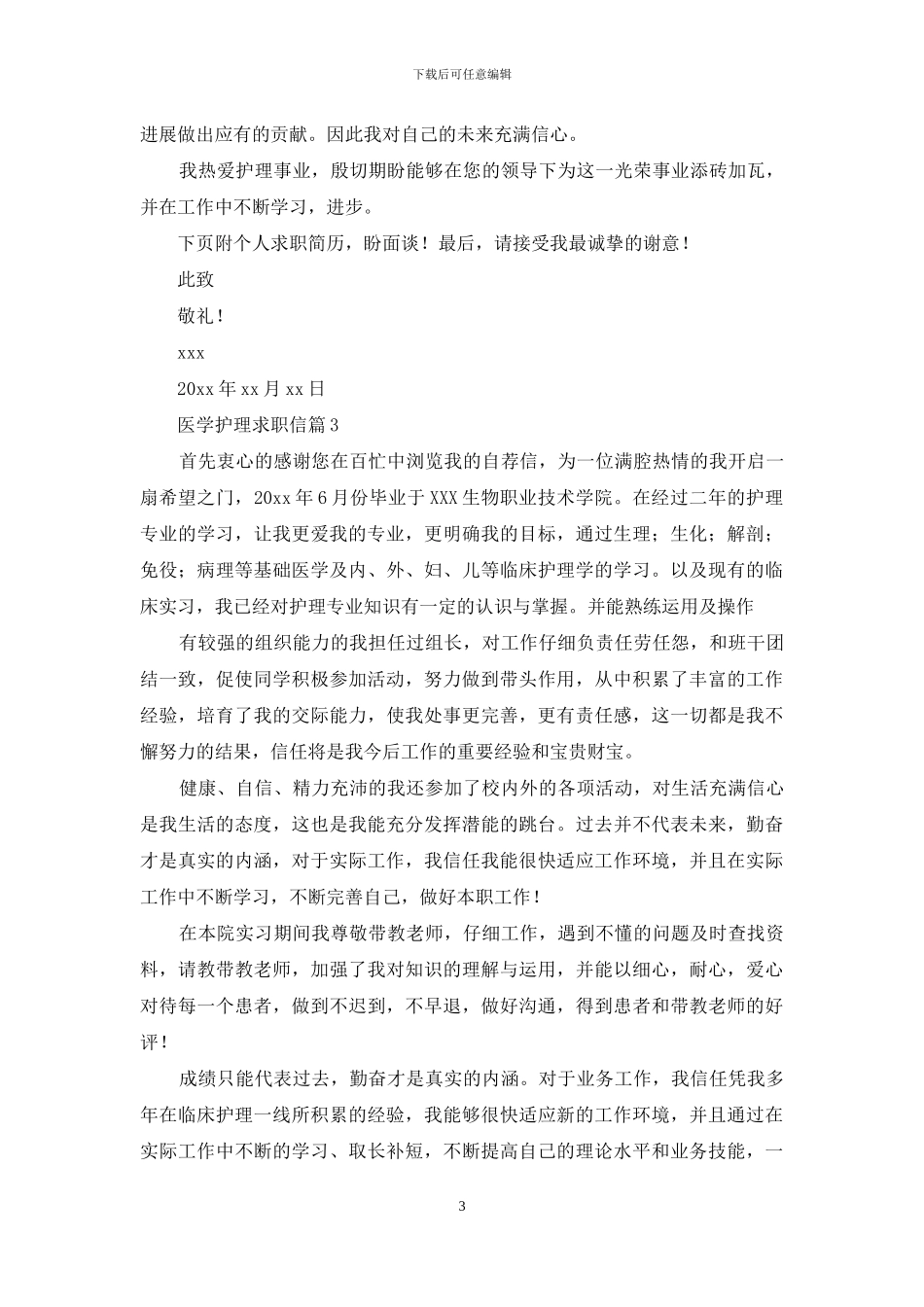 医学护理求职信集锦9篇_第3页
