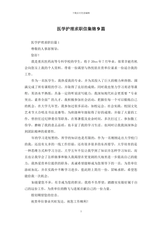 医学护理求职信集锦9篇